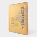 現代英米の倫理学 第5巻