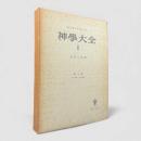 神学大全 第1冊：第1部 第1問題－第13問題