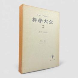 神学大全 第2冊：第1部 第14問題－第26問題