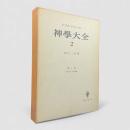 神学大全 第2冊：第1部 第14問題－第26問題