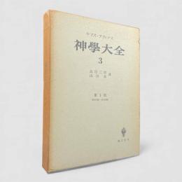 神学大全 第3冊：第1部 第27問題－第43問題