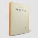 神学大全 第3冊：第1部 第27問題－第43問題