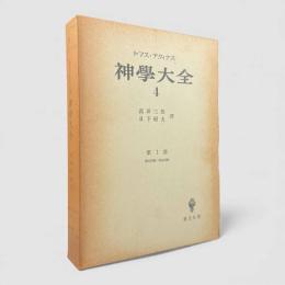 神学大全 第4冊：第1部 第44問題－第64問題