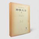 神学大全 第4冊：第1部 第44問題－第64問題