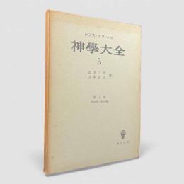 神学大全 第5冊：第1部 第65問題－第74問題