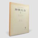 神学大全 第5冊：第1部 第65問題－第74問題