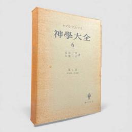 神学大全 第6冊：第1部 第75問題－第89問題