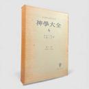 神学大全 第6冊：第1部 第75問題－第89問題