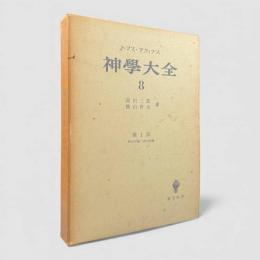 神学大全 第8冊：第1部 第103問題－第119問題