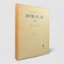 神学大全 第8冊：第1部 第103問題－第119問題