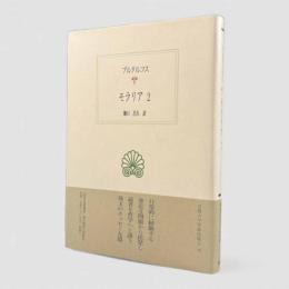 モラリア2〈西洋古典叢書〉