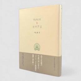 モラリア13〈西洋古典叢書〉