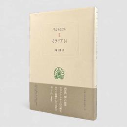 モラリア14〈西洋古典叢書〉