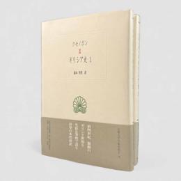 ギリシア史〈西洋古典叢書〉全2冊揃い