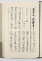 ギリシア史〈西洋古典叢書〉全2冊揃い