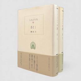 歴史〈西洋古典叢書〉全2冊揃い