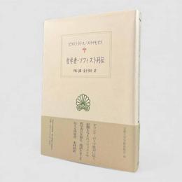 哲学者・ソフィスト列伝〈西洋古典叢書〉