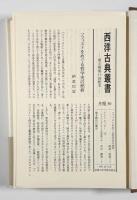 哲学者・ソフィスト列伝〈西洋古典叢書〉