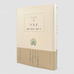 リュシアス弁論集〈西洋古典叢書〉