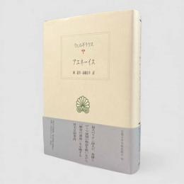 アエネーイス〈西洋古典叢書〉
