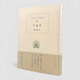 アンティポン/アンドキデス弁論集〈西洋古典叢書〉