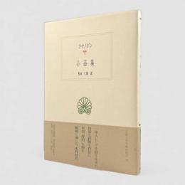 クセノポン小品集〈西洋古典叢書〉