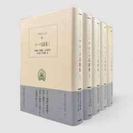 ローマ喜劇集〈西洋古典叢書〉全5冊揃い