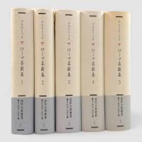 ローマ喜劇集〈西洋古典叢書〉全5冊揃い