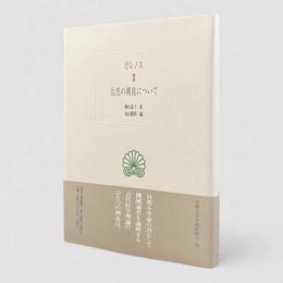 自然の機能について〈西洋古典叢書〉