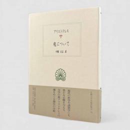 魂について〈西洋古典叢書〉