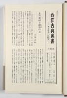 祝勝歌集/断片選〈西洋古典叢書〉