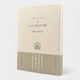 ピュロン主義哲学の概要〈西洋古典叢書〉