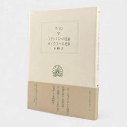 フラックスへの反論/ガイウスへの使節〈西洋古典叢書〉