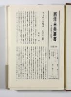 フラックスへの反論/ガイウスへの使節〈西洋古典叢書〉