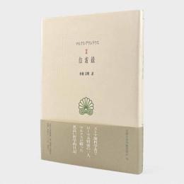 自省録〈西洋古典叢書〉