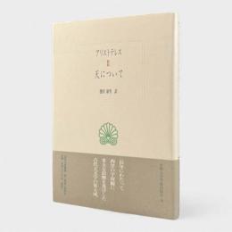 天について〈西洋古典叢書〉