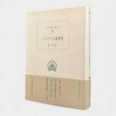 ニコマコス倫理学〈西洋古典叢書〉