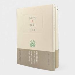 弁論集〈西洋古典叢書〉全2冊揃い