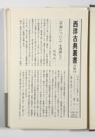 弁論集〈西洋古典叢書〉全2冊揃い