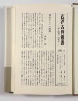 初期ストア派断片集1〈西洋古典叢書〉
