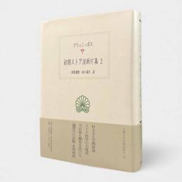 初期ストア派断片集2〈西洋古典叢書〉