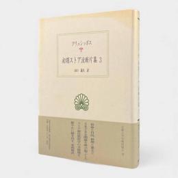 初期ストア派断片集3〈西洋古典叢書〉