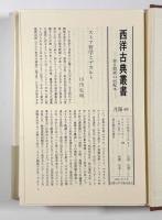 初期ストア派断片集3〈西洋古典叢書〉