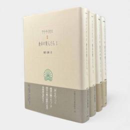 食卓の賢人たち〈西洋古典叢書〉第1巻～第4巻