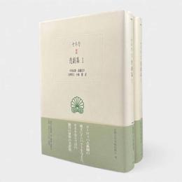 悲劇集〈西洋古典叢書〉全2冊揃い