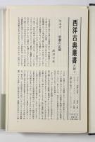 悲劇集〈西洋古典叢書〉全2冊揃い