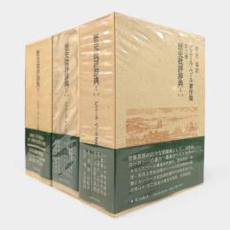 歴史批評辞典〈ピエール・ベール著作集 第3・4・5巻〉全3冊揃い