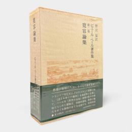 寛容論集〈ピエール・ベール著作集 第2巻〉
