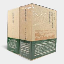 後期論文集〈ピエール・ベール著作集 第7・8巻〉全2冊揃い
