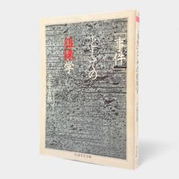 「事件」としての徂徠学〈ちくま学芸文庫〉